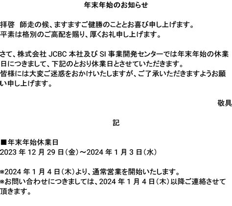 年末年始のお知らせ 株式会社jcbc