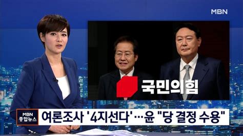 국민의힘 여론조사 4지선다로홍 환영·윤 유·불리 떠나 수용 네이트 뉴스