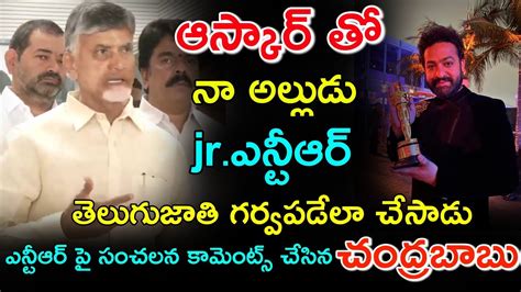 నా అల్లుడు Jr ఎన్టీఆర్ తెలుగు జాతి గర్వపడేలా చేసాడునాకు చాలా హ్యాపీ