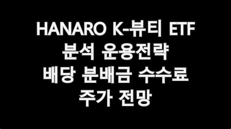 Hanaro K 뷰티 Etf 분석 운용전략 배당 분배금 수수료 주가 전망