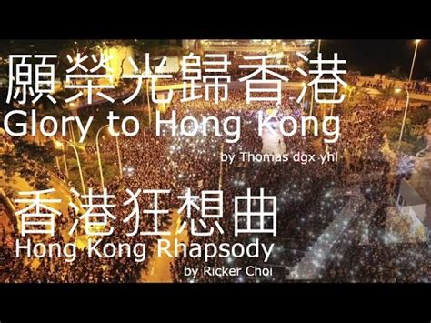 願榮光歸香港 香港狂想曲 Glory to Hong Kong Hong Kong Rhapsody YouTube