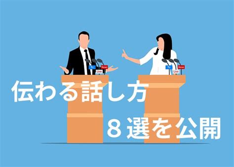 いつも自分の話が伝わらない？『伝わる話し方』8選で人間関係が変わる 人生を磨く思考