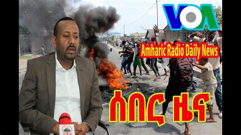 VOA Amharic Radio Daily News April 15 2018 ዕለታዊ ዜናዎች የአማርኛ ድምጽ YouTube