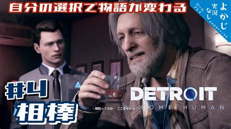 よかじの名作ゲームやってみた！ デトロイト ビカム ヒューマン 4「相棒」 実況なし 初見プレイ Ps5 Detroit Become