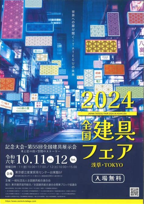 2024全国建具フェア浅草・tokyo Culture Nippon