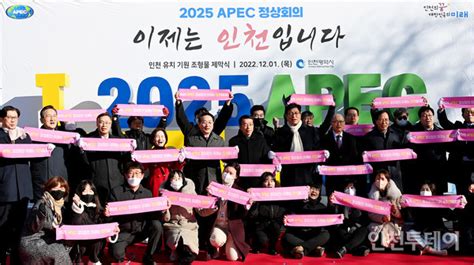 인천시 2025 Apec 정상회의 유치 ‘총력전 예고