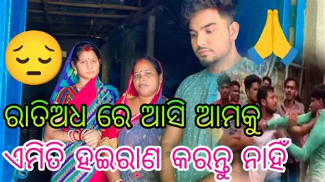 ରାତିଅଧ ରେ ଆସି ଆମକୁ ଏମିତି ହଇରାଣ କରନ୍ତୁ ନାହିଁ 🙏😔 Youtube