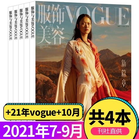 Vogue服饰与美容杂志2021年789月单本瑞丽昕薇米娜系列时尚女性服饰搭配美容技巧期刊书刊非2020年订阅图书籍虎窝淘