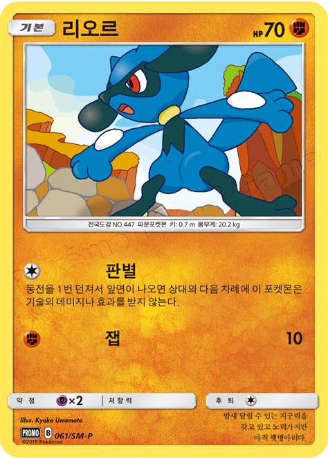 Riolu 061 SM P Korean Promo Pokumon