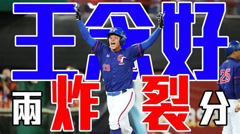 [炸裂] 王念好 看板baseball Ptt網頁版