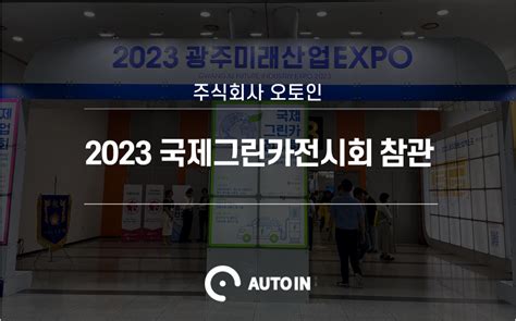 2023 국제그린카전시회 참관 주식회사 오토인