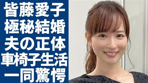 皆藤愛子の極秘結婚と車椅子生活の実態 Alphatimes