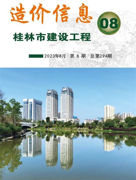 桂林市2023年8月建设工程造价信息桂林造价信息网2023年8月工程材料与人工机械设备信息价期刊pdf扫描件电子版下载 桂林市造价信息