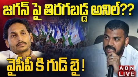 🔴live జగన్ పై తిరగబడ్డ అనిల్ వైసీపీ కి గుడ్ బై Anil Kumar Yadav Big Shock To Jagan