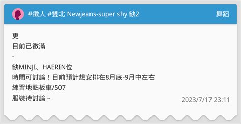 徵人 雙北 Newjeans Super Shy 缺2 舞蹈板 Dcard