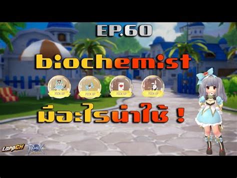 Ragnarok Origin Global EP 60 biochemist แฟใหม มอะไรนาใชบางนอ