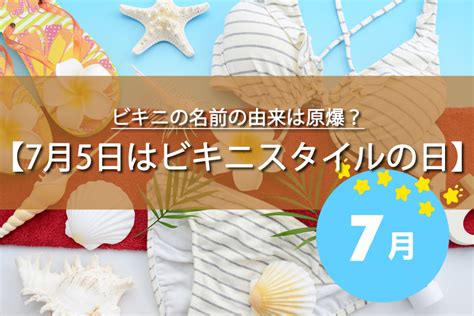 7月5日はビキニスタイルの日！由来やおもしろ雑学など解説！今日は何の日？ トレトレの昨日の？を今日で解決！