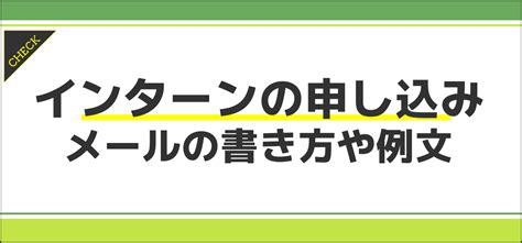 インターンシップの申し込みメールの書き方は？例文や注意点を解説 Jobq ジョブキュー