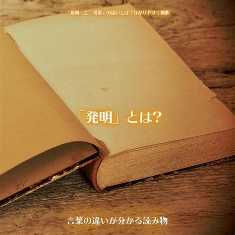 「発明」と「考案」の違いとは？分かりやすく解釈 言葉の違いが分かる読み物