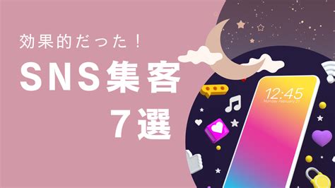 Sns集客に疲れたと思ったら読んで！個人でもできる！sns集客の成功事例12選｜トピックス｜集客課題解決のmeo対策＆webコンサルティング