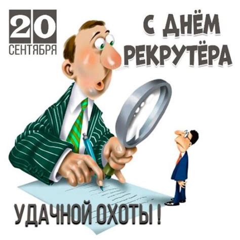 Мерцающие гиф с Днем рекрутера 20 сен (картинки) | Ура позитив