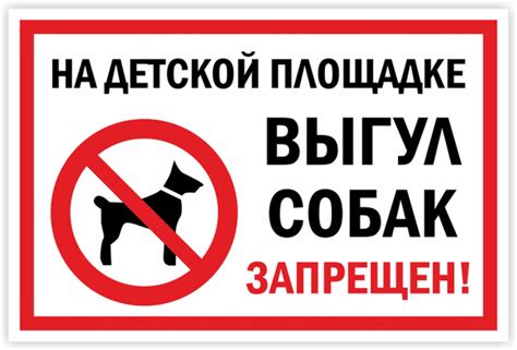 На детской площадке выгул собак запрещен!, 30 см, 20 см - купить в ...
