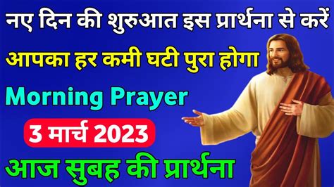 नए दिन की शुरुआत इस प्रार्थना से करेंmorning Prayerjesuswordsforyou