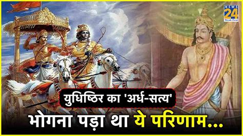 Mahabharata Story जब युधिष्ठिर ने बोला आधा झूठ तो उनको भोगना पड़ा था ये परिणाम पढ़ें एक