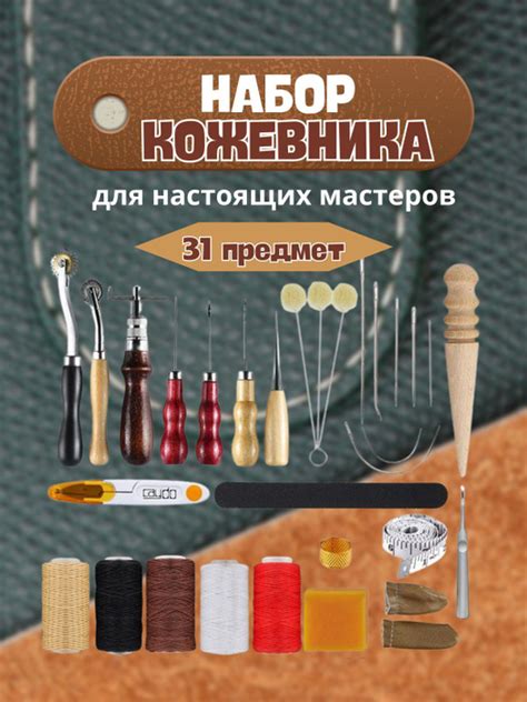 Набор инструментов кожевника, кожевенный набор, для шитья и рукоделия ...