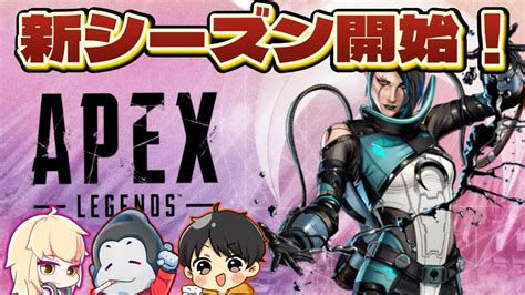 【apex Legends】新シーズンを遊びつくせ！withしろまろヘンゴリ先生【初見さん大歓迎】01 Youtube