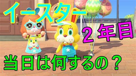 【あつ森】2年目のイースターは何するの？ぴょんたろうから何がもらえるの？？ぴょんたろうと遊んでみた！ Youtube