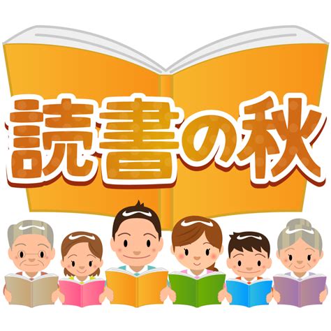 商用フリー・無料イラスト読書の秋文字reading Bookdokushonoaki028 商用okフリー素材集「ナイスなイラスト」