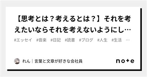 【思考とは？考えるとは？】それを考えたいならそれを考えないようにしなければいけない。｜れん