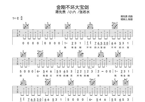 金刚不坏大宝剑吉他谱 蒋先贵小六张若水 C调吉他弹唱谱 琴谱网