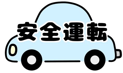 安全運転のポイント 2024年1月号 株式会社経営サポート