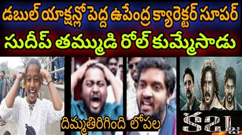 Kabzaa Premiere Show Public Talk Upendra Sudeepa ShivaRajkumar Fans