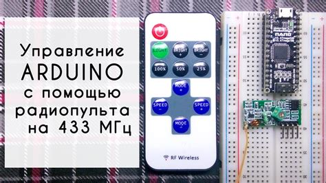 Управление arduino с помощью пульта на 433МГц - YouTube