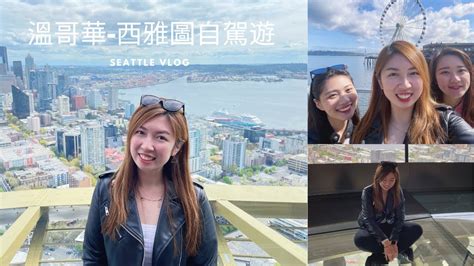 【ca Us Vlog🇨🇦🇺🇸】溫哥華去西雅圖自駕遊🚗西雅圖遊玩記｜road Trip To Seattle Youtube