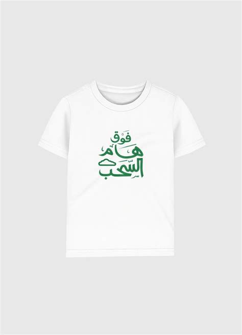 Above Clouds فوق هام السحب By Mardyz Kids Organic T Shirt Baby