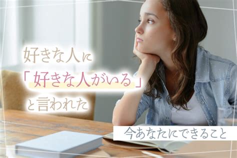 好きな人に「好きな人がいる」と言われた…今あなたにできること6選 恋愛up！