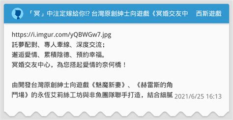 「冥」中注定嫁給你 台灣原創紳士向遊戲《冥婚交友中心》集資問卷開跑 西斯遊戲板 Dcard