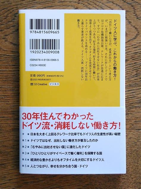 日本代購代標第一品牌【樂淘letao】－ドイツ人はなぜ、毎日出社しなくても世界一成果を出せるのか 熊谷徹 著 Sbクリエイティブ新書