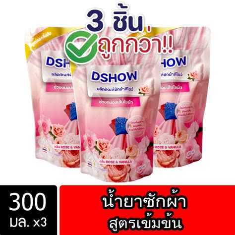 3ชิ้น ถูกกว่า Dshow น้ำยาซักผ้า ขนาด 300มล สูตรลดกลิ่นอับ ตากในที่