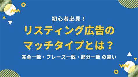 リスティング広告のマッチタイプとは？完全一致・フレーズ一致・部分一致の違いを解説 株式会社グラッドキューブ