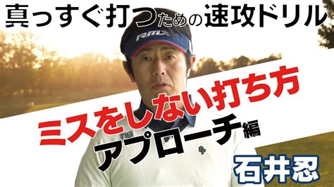 石井忍「ミスしない打ち方」 4 アプローチ編 ゴルフ動画