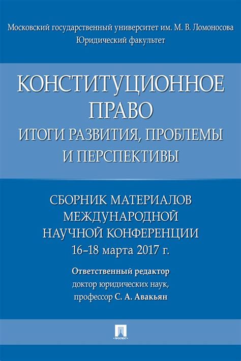 Конституционное право: итоги развития, проблемы и перспективы. Сборник ...