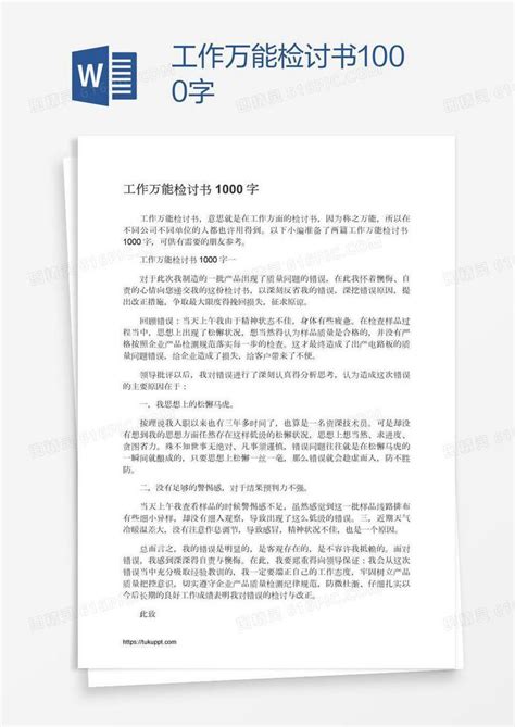 工作万能检讨书1000字word模板免费下载编号vw4a49jpz图精灵