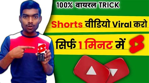 1 घण्टे में Shorts होगा Viral Short Video Viral Kaise Kare Youtube