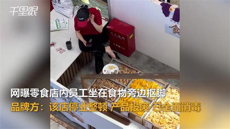 【江苏】品牌方回应零食店员工在食物旁抠脚：该店停业整顿，产品报废，已全面消毒