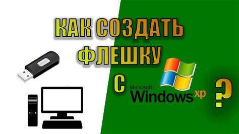 Установка Windows Xp Часть 1 создание флешки Youtube